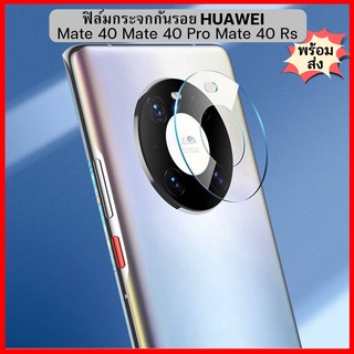 ฟิล์มกระจกกันเลนส์กล้อง กันกระแทรก Huawei Mate 40 / Mate 40 Rs สินค้าพร้อมจัดส่งจากไทย