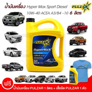 PULZAR น้ำมันเครื่อง 6 ลิตร ฟรี1ลิตร และ เสื้ออีก 1 ตัว Hyper Max Sport Diesel SAE10W-40