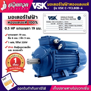 VSK C-YCL80B-4 มอเตอร์ไฟฟ้า 0.5 HP (แกนเพลา 19 มม.) 220V (ทองแดงแท้) กระแสสลับ 1 เฟส มอเตอร์ไฟฟ้า0.5แรง สวดยวด