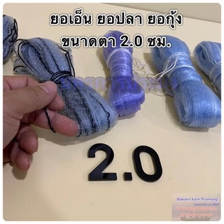 ยอเอ็น ยอปลา ยอกุ้ง ยอชนิดเอ็น มีขนาดให้เลือก ขนาดตา 2.0 ซม. ความยาว 4,5,6,7,8 ศอก