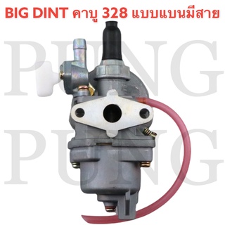 BIG DINT คาบู คาบูเรเตอร์เครื่องตัดหญ้า 328 รุ่น หน้าแปลนมีสาย