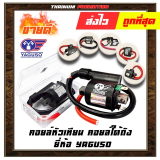 คอยล์หัวเทียน ดรีม โซนิค เวฟ KR150 Y100 Fino สแมช สปาค ซูมเมอร์ x สปินเตอร์ คลิก / RU120