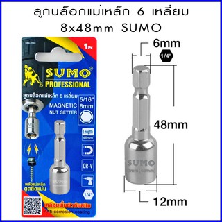 SUMO ลูกบล็อกแม่เหล็ก ดอกบล็อกลมแม่เหล็ก 6 เหลี่ยม เบอร์ 8 x 48mm