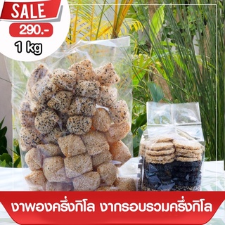 ขนมงาพอง + ขนมงากรอบ