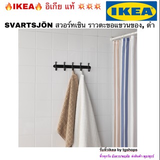 [IKEA, อิเกีย] ราวตะขอแขวนของ,, ดำ SVARTSJÖN สวอร์ทเชิน