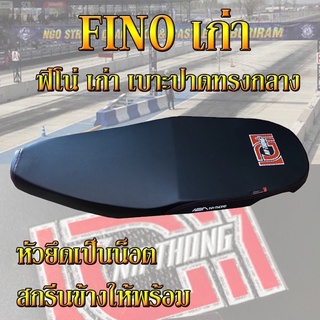 เบาะ Fino ฟีโน่ เก่า เอกนาทอง สีดำ