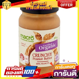 🚚💨พร้อมส่ง!! Macro Organic Crunchy Peanut Butter 375g 🔥*พร้อมส่ง*🔥