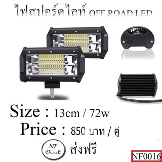 ไฟสปอร์ตไลท์ OFF ROAD LED  ขนาด 130mm ( 5.2 นิ้ว ) / 72W  ,ไฟสปอร์ตไลท์ออฟโรด ,spotlight off-road