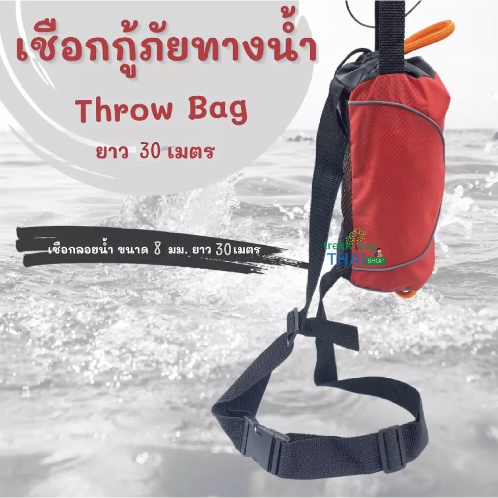 เชือกกู้ภัยทางน้ำ Throw Bag เชือกช่วยชีวิต ยาว 30 เมตร เชือกกู้ภัยทางน้ำ พร้อมถุงเชือกโยนสำหรับช่วยคนตกน้ำ เชือกลอยน้ำ ???? | Shopee Thailand