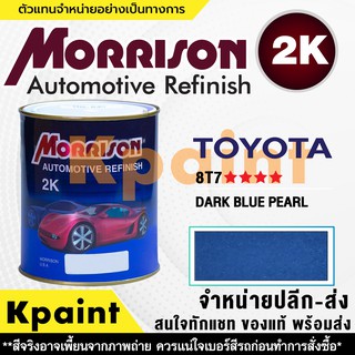 [MORRISON] สีพ่นรถยนต์ สีมอร์ริสัน โตโยต้า เบอร์ T 8T7 **** ขนาด 1 ลิตร - สีมอริสัน TOYOTA