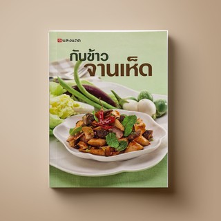 [สุดคุ้ม] SANGDAD ﻿กับข้าว จานเห็ด | หนังสือตำราอาหาร