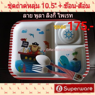 จานถาดหลุมซุปเปอร์แวร์ Superware ชุดถาดหลุม 10.5”+ช้อน-ส้อม