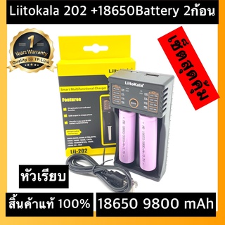 (หัวเรียบ)ส่งไวพร้อมส่งเครื่องชาร์จ Liitokala Lii-202 ชาร์จ2ช่อง+ถ่านชาร์จ 18650 3.7V 9800 mAh 2ก้อน