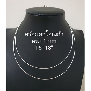 Top Silver:สร้อยคอโอเมก้า1mmยาว16",18"เงินแท้92.5%