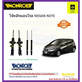 มอนโรmonroeโช๊คอัพ nissan note รุ่น oe spectrum โช๊ค premium upgrade นุ่มนวลเกาะถนน