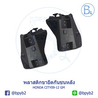 **อะไหล่แท้** พลาสติกขากันชนหลัง ตัวสั้น HONDA CITY09-12 GM