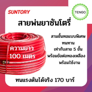 สายพ่นยาแรงดันสูง SUNTORY สายฉีดยาซันโตรี่ ขนาด 8.5 มม. ความยาว 100 เมตร ทนแรงดันสูงถึง 170 บาร์