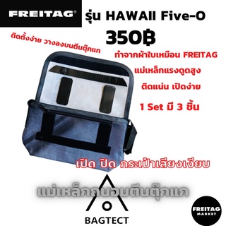 ราคา🇨🇭แม่เหล็กถนอมตีนตุ๊กแกกระเป๋าFreitag รุ่น Hawaii Five-O (F41)
