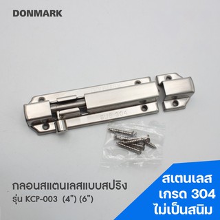 DONMARK กลอนประตู กลอนสปริง สแตนเลส 304 รุ่น KCP-003 (4นิ้ว) KCP-004 (6นิ้ว)