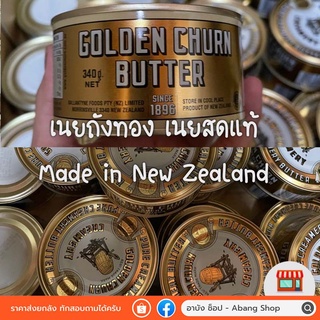ราคาเนยถังทอง เนยสดแท้ (ชนิดเค็ม) Made in New Zealand ขนาด 340 กรัม exp 2/6/24