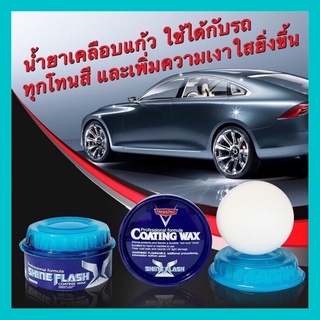 น้ำยาเคลือบแก้ว Shine Flash Coating Wax เคลือบฟิล์มแก้ว แถมฟรีผ้าไมโครไฟเบอร์ 1 ผืน และฟองน้ำลงแว็กซ์ 1 ชิ้น