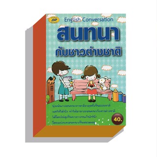 สนทนากับชาวต่างชาติ40บ.(5481)