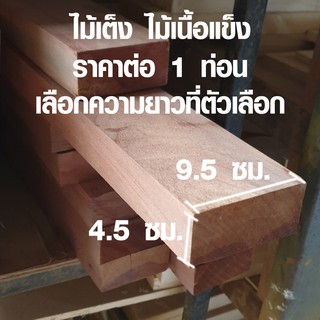 ไม้เต็ง 4.5x9.5 ซม. แผ่นไม้จริง ไม้เนื้อแข็ง ไม้แผ่นยาว ขาโต๊ะ คานไม้ ไม้ธรณี แผ่นไม้ต่อเติม เสาไม้ 2*4 (ไม้เต็ง A) BP