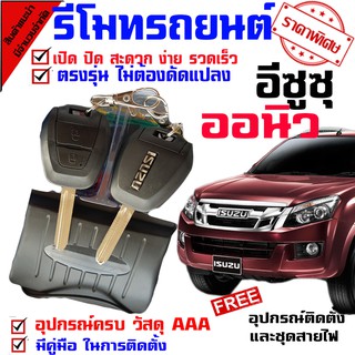 รีโมทกุญแจ ล็อค ปลดล็อค สำหรับรุ่น อีซูซุ ISUZU D MAX ออนิว 2012-19 ทุกรุ่น. นำดอกที่แถมไปปั๊ม บิดสตาร์ทได้เลย(ชุดเล็ก)