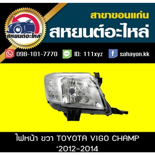 ไฟหน้า TOYOTA VIGO Champ 2012-2014 วีโก้ แชมป์ โตโยต้า