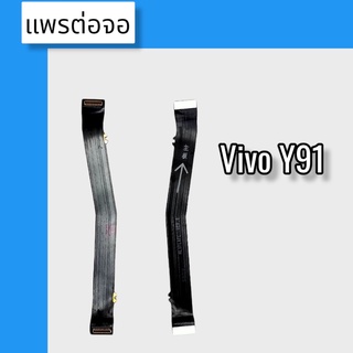 แพรต่อจอ Vivo Y91 แพรต่อจอ Vivo Y91 แพรต่อหน้าจอVivo Y91 แพรต่อจอ Vivo Y91สินค้าพร้อมส่ง