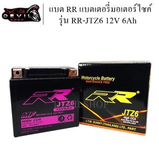 แบตRR แบตเตอรี่มอเตอร์ไซค์ รุ่น JTZ6 12V 6Ah PCX, CBR 150, CBR 150R, CLICK, SONIC, WAVE 125, NICE, DREAM, DREAM 125