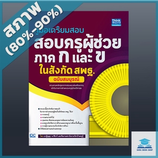 หนังสือ คู่มือเตรียมสอบ สอบครูผู้ช่วย ภาค ก และ ข ในสังกัด สพฐ. ฉบับสมบูรณ์ (4490383)