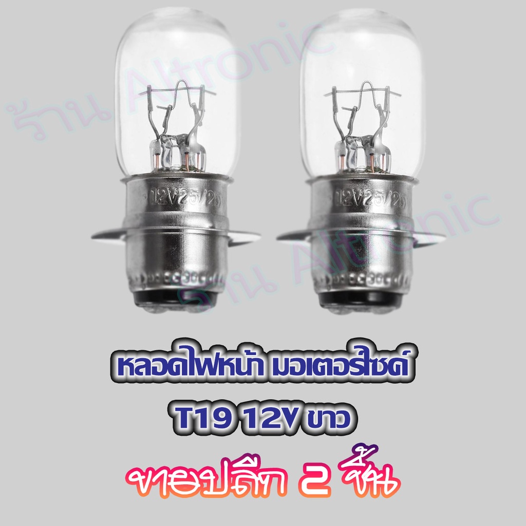 AL หลอดไฟหน้า หลอดไฟ T19 หลอดไฟมอไซค์ 12V 35/35W รุ่นสว่างพิเศษ ปลีก 2 ชิ้น
