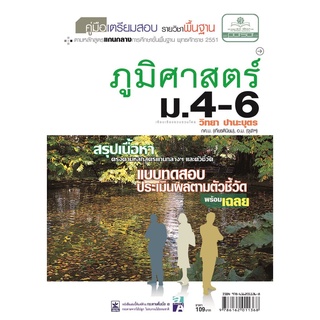 คู่มือเตรียมสอบสังคม ภูมิศาสตร์ ม.4-6 (หลักสูตร 2551)