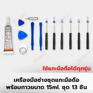 เครื่องมือช่างชุดแกะมือถือพร้อมกาวเอนกประสงค์ B-7000 (15ml.) ขนาดเล็ก ชุด 13 ชิ้น