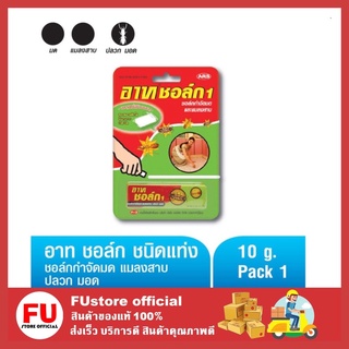 FUstore_[พร้อมส่ง] ขนาด 10 กรัม ARS อาทชอล์ก1 ผลิตภัณฑ์ชอล์กกำจัดมดและแมลงสาบ ปลวก มอด ชนิดแท่ง ฆ่ามด ฆ่าแมลง ขีดมด