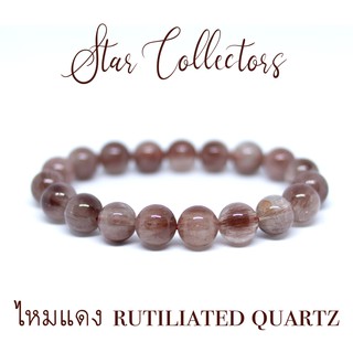 สร้อยข้อมือหินไหมแดง หรือ แก้วไหมพิรุณเพลิง ( RED RUTILIATED QUARTZ ) ขนาด 10 มม. ( พร้อมส่ง )