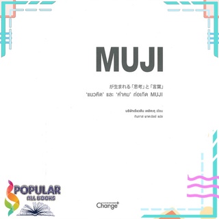 หนังสือ แนวคิด และ คำคม ก่อเกิด MUJI #  เชนจ์พลัส Change+