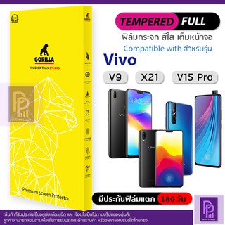 Gorilla Full เต็มจอ กระจกนิรภัย Vivo V15 Pro / V9 / X21