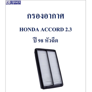 SALE!!!🔥พร้อมส่ง🔥HDA14 กรองอากาศ Honda Accord 2.3 ปี 98 หัวฉีด 🔥🔥🔥