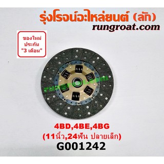 G001242	แผ่นคลัช จานคลัทช์ อีซูซุ NPR NQR 11 นิ้ว 24ฟัน ปลายเล็ก เครื่อง 4BD 4BE 4BG ISUZU