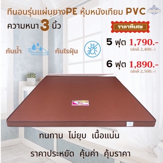 ที่นอน5ฟุต6ฟุตหุ้มหนังเทียมPVCรุ่นแผ่นยางPE(ยางพาราสังเคราะห์)หนา3นิ้ว