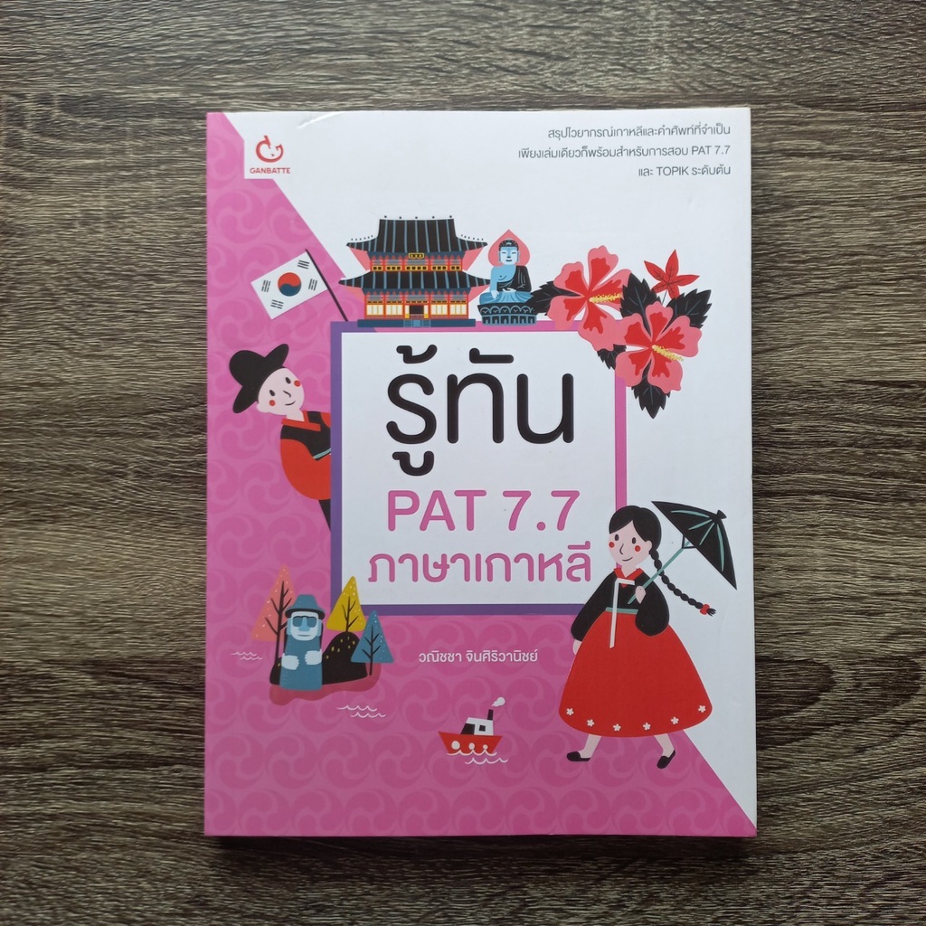 หนังสือ รู้ทัน PAT 7.7 ภาษาเกาหลี | หนังสือ PAT 7.7 / ความถนัดทางภาษาเกาหลี