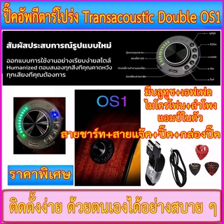 ปิ๊คอัพทรานซ์อคุสติค Double OS1 (Transacoustic) มีเอฟเฟค ลำโพงในตัว มีบลูทูช แบตเตอรี่ชาร์ทได้+สายแจ๊ค+ปิ๊ค+กล่องใส่ปิ๊ค