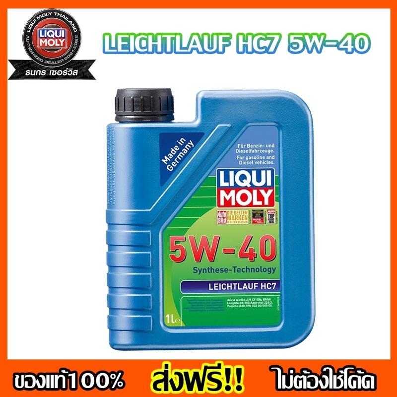 [ส่งฟรี!!]LIQUI MOLY 5W-40 LEICHTLAUF HC7  น้ำมันเครื่องลิควิ โมลี่ ขนาด 1ลิตร สังเคราะ์แท้100%
