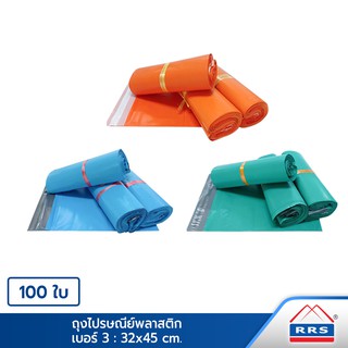 RRS ถุงไปรษณีย์ ซองไปรษณีย์ พลาสติก (32x45 ซม.) 100 ใบ