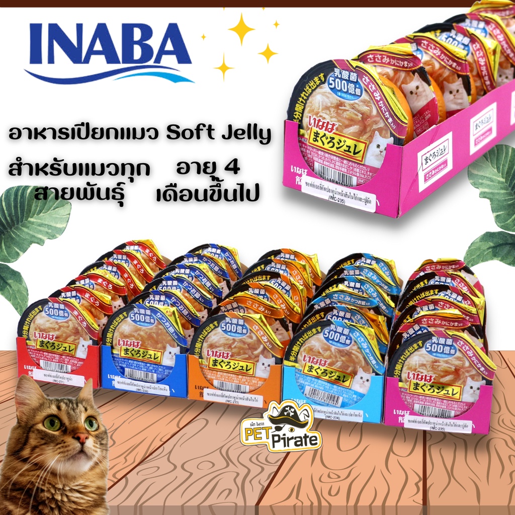 Inaba อาหารเปียกแมว ซอฟท์เจลลี่ เยลลี่นุ่มๆ ละมุนในปาก เปิดฝา กินสะดวก พกพาง่าย 6 ถ้วยยกถาด