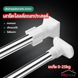 ราวม่านยืดไสลด์ ราวตากผ้า ปรับขนาดได้ตามต้องการ  Multipurpose telescopic pole