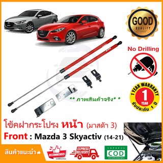 🔥โช้คค้ำฝากระโปรง หน้า Mazda 3 2014-2021 Skyactiv (มาสด้า 3 สกาย) 1 คู่ 4,5 ประตู ใส่ได้ตรงรุ่นไม่ต้องเจาะ RED EVO🔥