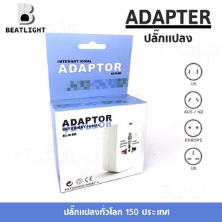 Adapter ปลั๊กแปลง ปลั๊กทั่วโลก ชุดปลั๊กสำหรับเดินทางทั่วโลก